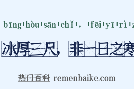 冰厚三尺，非一日之寒是什么意思的图片